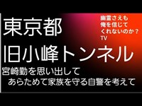 旧小峰トンネル　宮崎勤　心霊スポット　