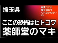 薬師堂のマキ　心霊スポット　