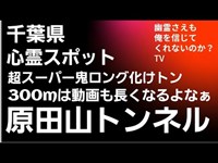 原田山トンネル　心霊スポット　お化けトンネル　千葉県