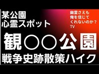 心霊スポット　某公園　　戦争史跡散策