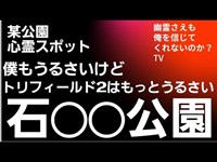 東京都　某有名公園　心霊スポット