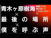 青木ヶ原樹海　心霊スポット　精進湖　風穴