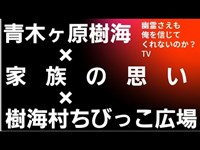 青木ヶ原樹海③　精進湖　心霊スポット　樹海村　