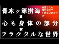 青木ヶ原樹海　心も身体の部分　フラクタルな世界