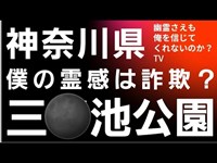 三◯池公園　心霊スポット　