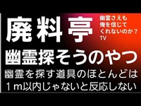 心霊スポットで幽霊を探そう！　某料亭廃墟