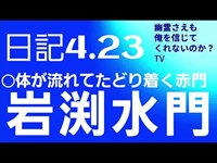 日記4.23 心霊スポット　岩渕水門　埼玉県　赤門