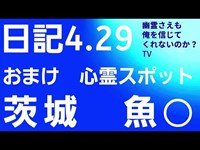 日記4.29   おまけ　心霊スポット　魚◯　茨城県