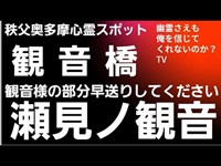 観音橋　瀬見の観音　瀬見ノ観音　秩父　奥多摩　心霊スポット