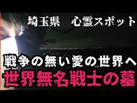 世界無名戦士の墓　心霊スポット　埼玉県