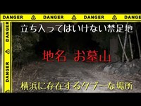 立ち入ってはいけない禁足地 【地名 お墓山】横浜に存在するタブーな場所