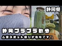 静岡ブラブラ散歩動画　心霊スポット回りが趣味　静岡県