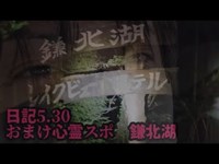 日記5.30 おまけ心霊スポット　　　鎌◯湖