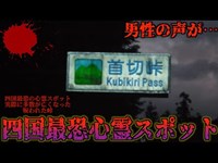 【心霊】四国最恐の「首切峠」で女性の霊を完全に見てしまった。