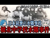 原因は心霊現象！？橋北中学校水難事故の真相とは？【ゆっくり解説】