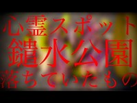 心霊スポット「鑓水公園」の鏡に何かが映る？ことは無かったけど、特殊なものが落ちてた（東京都 八王子市 鑓水）