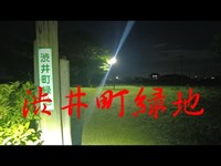 茨城県心霊スポット　『渋井町緑地』