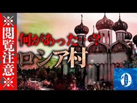 【心霊スポット】ロシア村の亡霊…呪われた廃テーマパークで起きたヤバい事件…※閲覧注意※