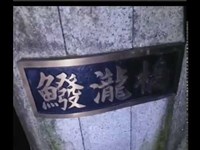 【ニコ生外配信】はねたき橋【ちょい霊雑談】