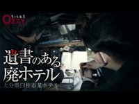 廃墟 心霊スポット｜大分県臼杵市の廃ホテルで肝試し！ 心霊スポット の噂はなく 廃墟 探索のつもりだったんですが、遺書が見つかり事態が一変…