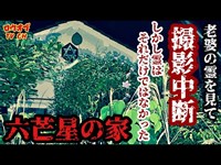 N.79【撮影中断】YouTubeでは初の未踏の地で撮影中断、しかしそれは始まりでしかなかった…「六芒星の家」【心霊スポット】japanese horror