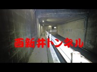 東京都心霊スポット　『西新井トンネル』