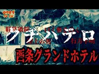 N.73【お蔵入り映像公開】経営破綻から行方不明になった男性の霊なのか…コノママクチハテロ…「西条グランドホテル」後編【心霊スポット】japanese horror