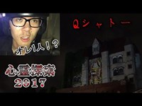 心霊探索2017 Qシャトーに1人で潜入してみた