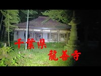 千葉県心霊スポット　『龍善寺』