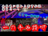 #237【心霊第39弾】一の手西踏切編！兵庫県で噂されている「とある都市伝説の存在！？」何故か起きる不慮の事故？