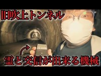 【心霊スポット】幽霊と交信したら体に異変発生・・・【旧吹上トンネル】