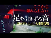 【心霊スポット】弁天橋の恐怖～実際に起きた事件現場で成仏できない被害者の霊が…～