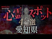 【心霊】愛知県心霊スポット４選