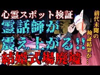 ※閲覧注意【心霊スポット検証】霊話師が震え上がった結婚式場の廃墟『吉祥苑』兵庫 丹波