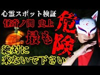 ◆閲覧注意◆※感受性の強い方は気分が悪くなる恐れがあります【心霊スポット検証】飛び●り・首●り・交通事故・多数発生『Nトンネル(N大橋)』兵庫 宝塚