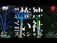 【10】ほんとは怖い神社スペシャル/ 突撃！最恐心霊スポットシリーズ