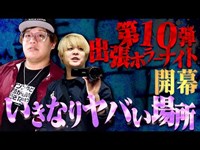 【心霊】第10弾出張ホラーナイトついに開幕！関西のスポットはヤバい…。【ホラー】