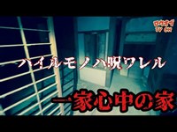 N.80【呪怨廃墟】宜保愛子も霊視した曰く付き廃墟「一家心中の家」【心霊スポット】Japanese horror