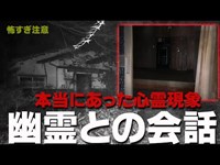 【閲覧注意】幽霊との会話が記録されています