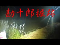 茨城県心霊スポット　『勘十郎堀』