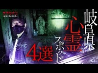 【心霊】岐阜県心霊スポット4選