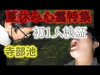 【心霊】再び訪れた『寺部池』でまさかの初1人検証！？【検証】