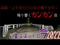 【心霊スポットの今】車を停めるとカーンカーンという怪音が鳴るという函館・カンカン橋【2022年6月】