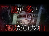 【心霊】約50年放置されたレジャー施設//とにかく凄い光景だった