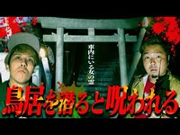 【心霊】血で書かれた儀式に使う謎の紙を発見…その鳥居を潜ってはいけない。【ホラー】