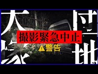 【※超閲覧注意※】大塚団地　危険すぎる事態に撮影緊急中止！滋賀県最恐心霊スポットは近づいてはダメだった…【※衝撃映像あり※】Japanese Horror