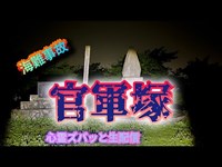 官軍塚（千葉）【心霊スポット検証生配信】