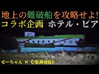 ホテル・ピア -コラボ企画 地上の難破船(客船風宿泊施設)攻略戦-