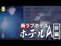 【※激閲覧注意】染み込んだ体液のあるベッド【大島てる記載：ホテルA】前編