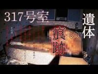 《※事故物件※》廃墟のベッドにあった『シミ』【317号室の廃ラブホテル】